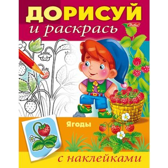 Раскраска книжка 8л А5ф цветной блок с НАКЛЕЙКАМИ на скобе-Дорисуй и раскрась--Ягоды- , 